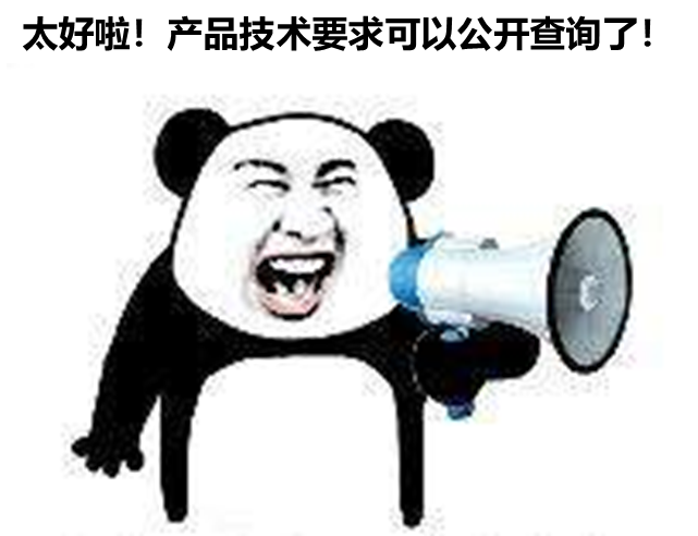 北京、山東、廣東三省部分產(chǎn)品技要求支持公開查詢啦！