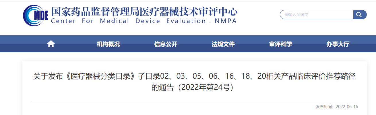 剛剛！CMDE發(fā)布《醫(yī)療器械分類目錄》部分子目錄相關(guān)產(chǎn)品臨床評價推薦路徑