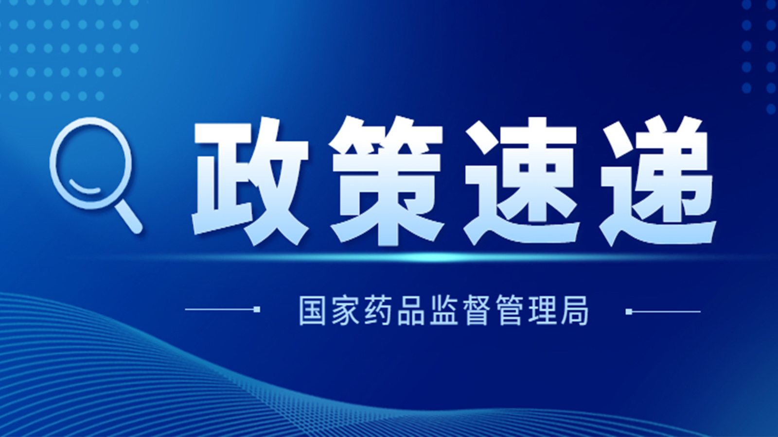國家藥監(jiān)局關(guān)于GB 9706.1-2020及配套并列標(biāo)準(zhǔn)、專用標(biāo)準(zhǔn)實施有關(guān)工作的通告（2023年第14號）及解讀