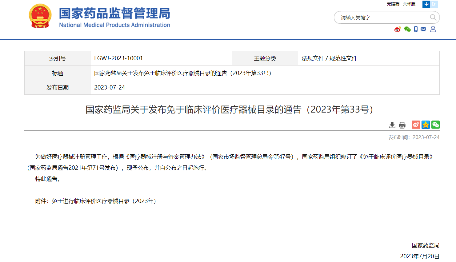 NMPA發(fā)布更新版免于臨床評價(jià)醫(yī)療器械目錄的通告