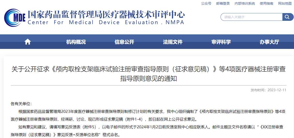 重磅！CMDE征求4項(xiàng)醫(yī)療器械注冊審查指導(dǎo)原則意見