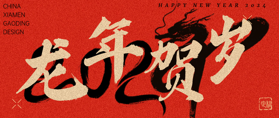 龍行龘龘，前程?hào)T朤 | 奧泰康2024龍年賀詞
