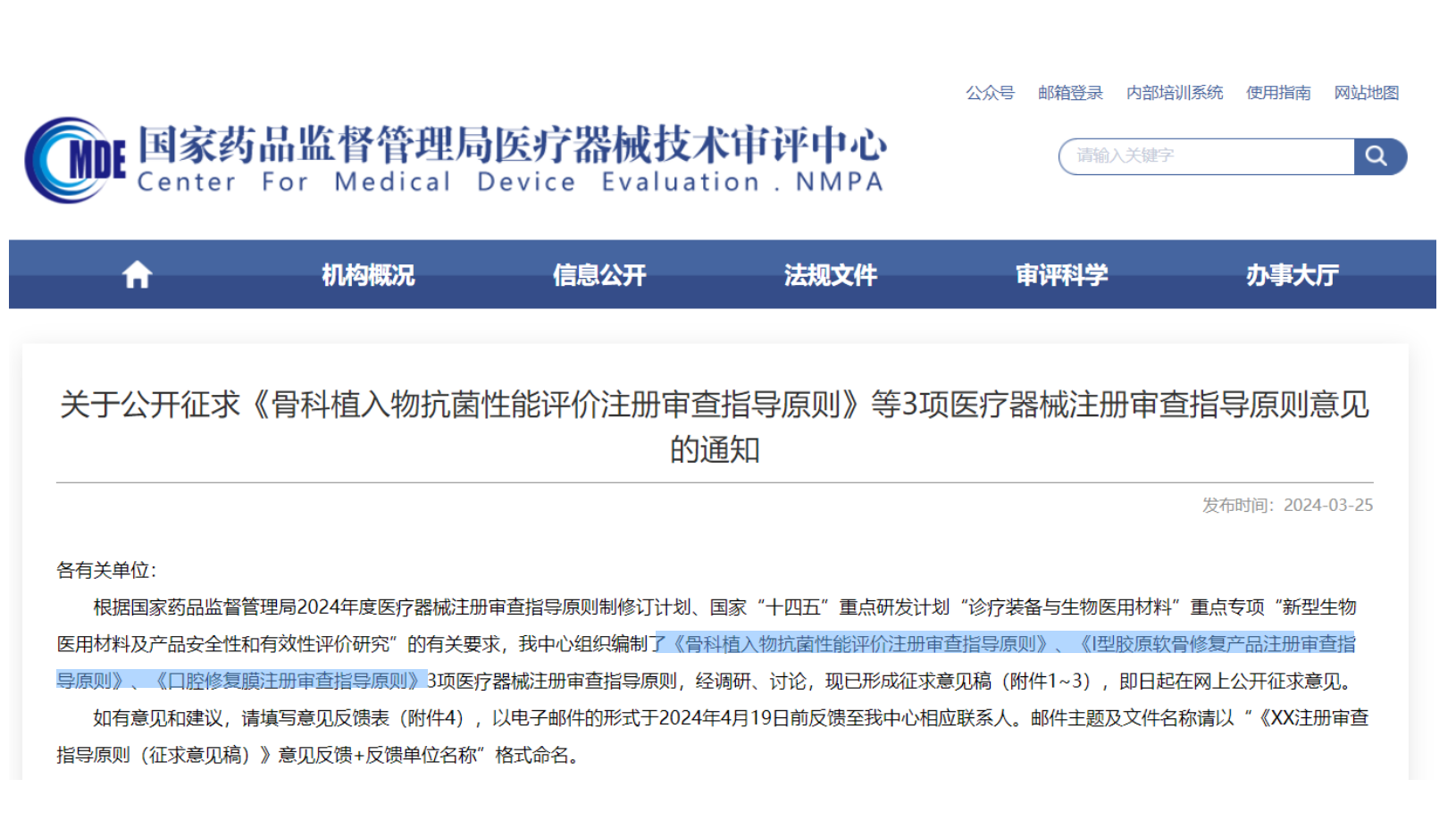 CMDE征求3項醫(yī)療器械注冊審查指導(dǎo)原則意見——骨科植入物、I型膠原軟骨修復(fù)產(chǎn)品、口腔修復(fù)膜